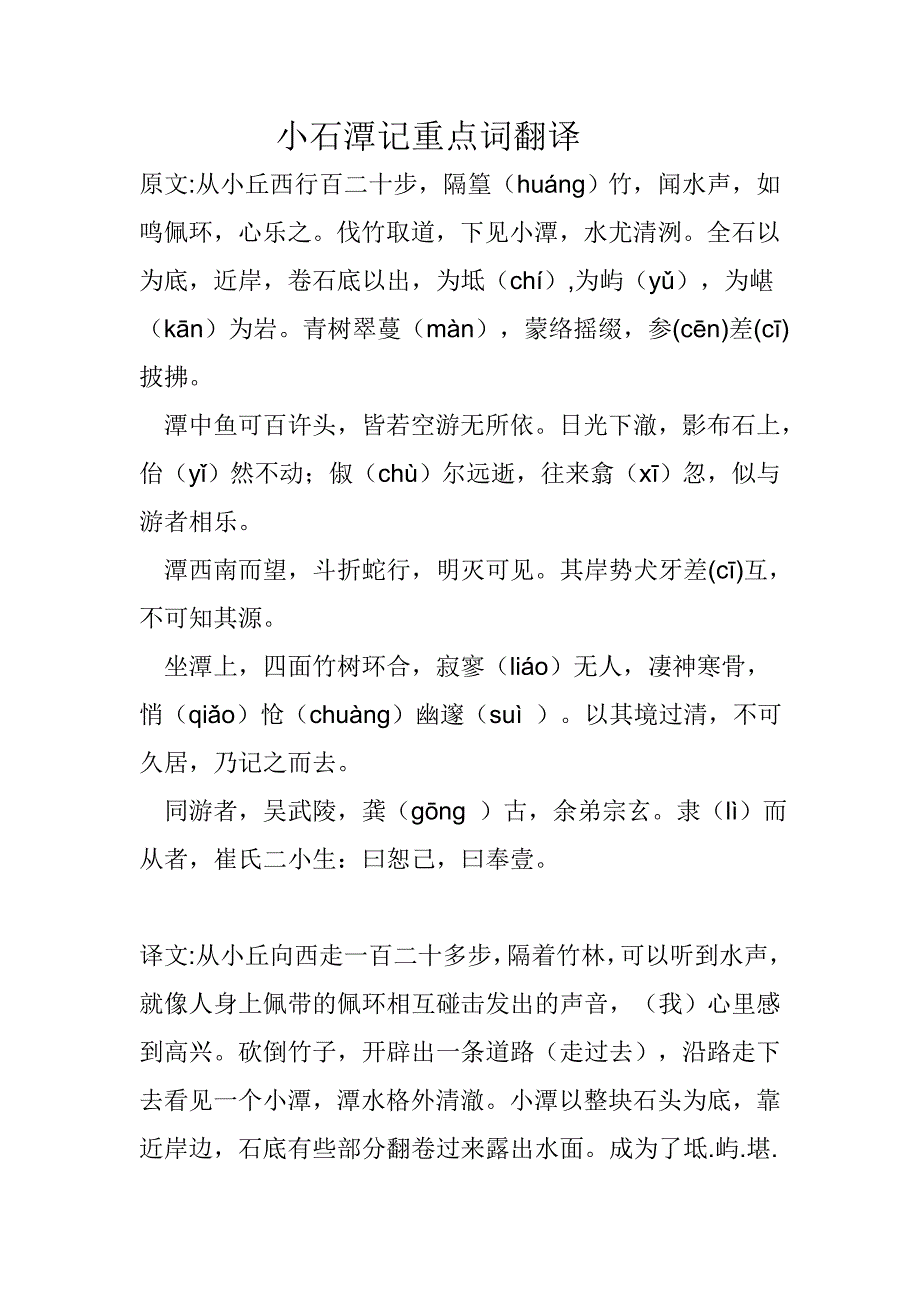 小石潭记重点词翻译.doc_第1页