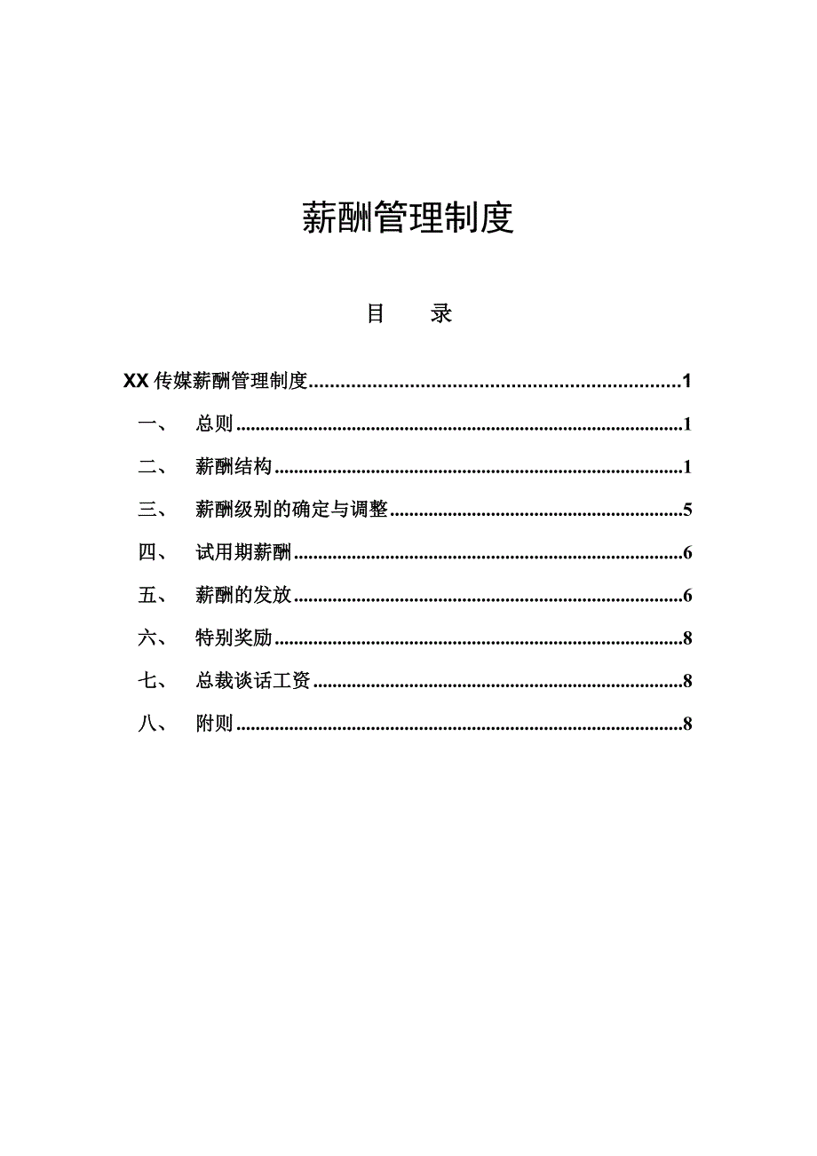 XX传媒公司薪酬管理制度_第1页