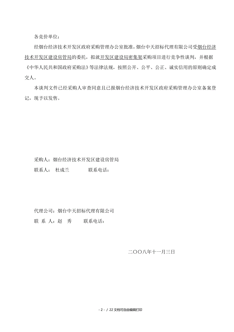 烟台开发区建设房管局密集架采购_第3页