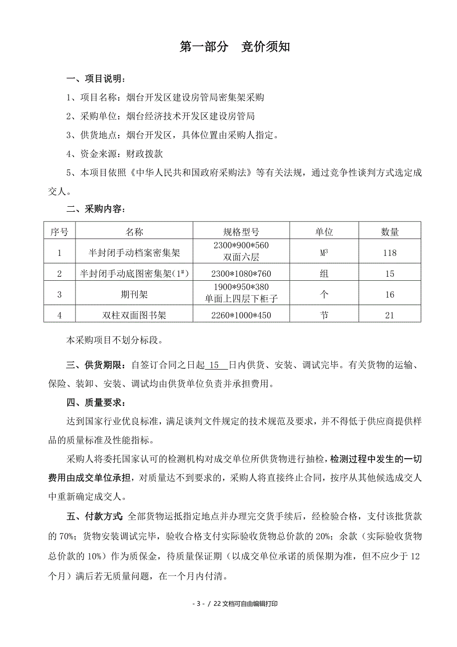 烟台开发区建设房管局密集架采购_第4页