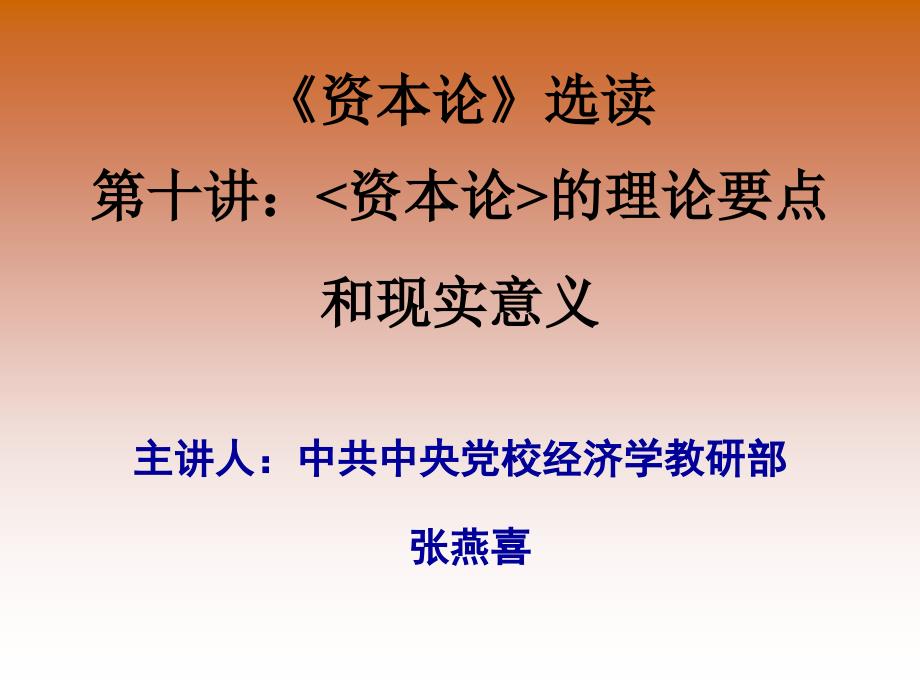 资本论选读第十讲资本论的理论要点和现实意义_第1页