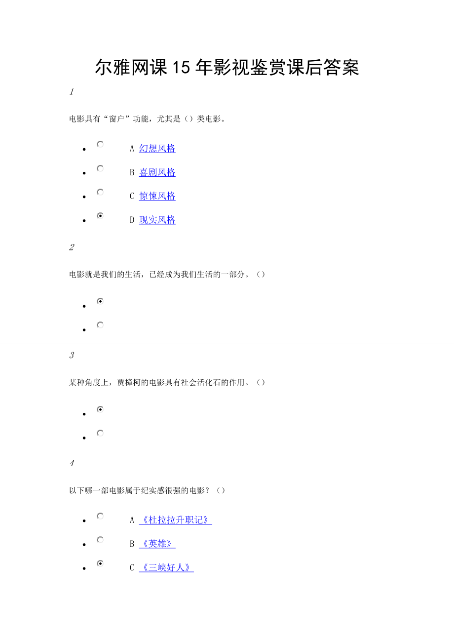 尔雅网课15年影视鉴赏课后答案.docx_第1页