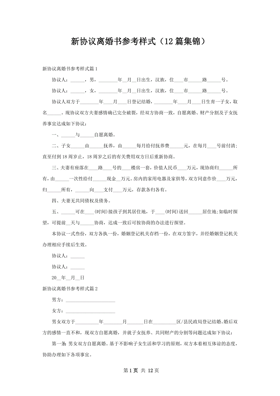 新协议离婚书参考样式（12篇集锦）_第1页