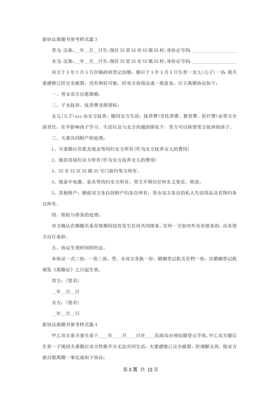 新协议离婚书参考样式（12篇集锦）_第3页