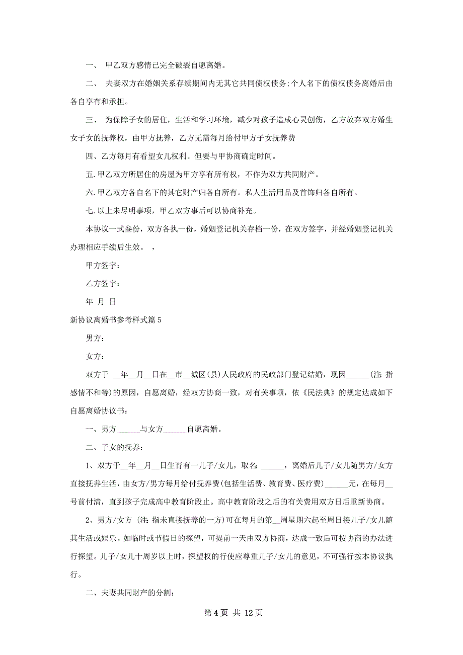 新协议离婚书参考样式（12篇集锦）_第4页