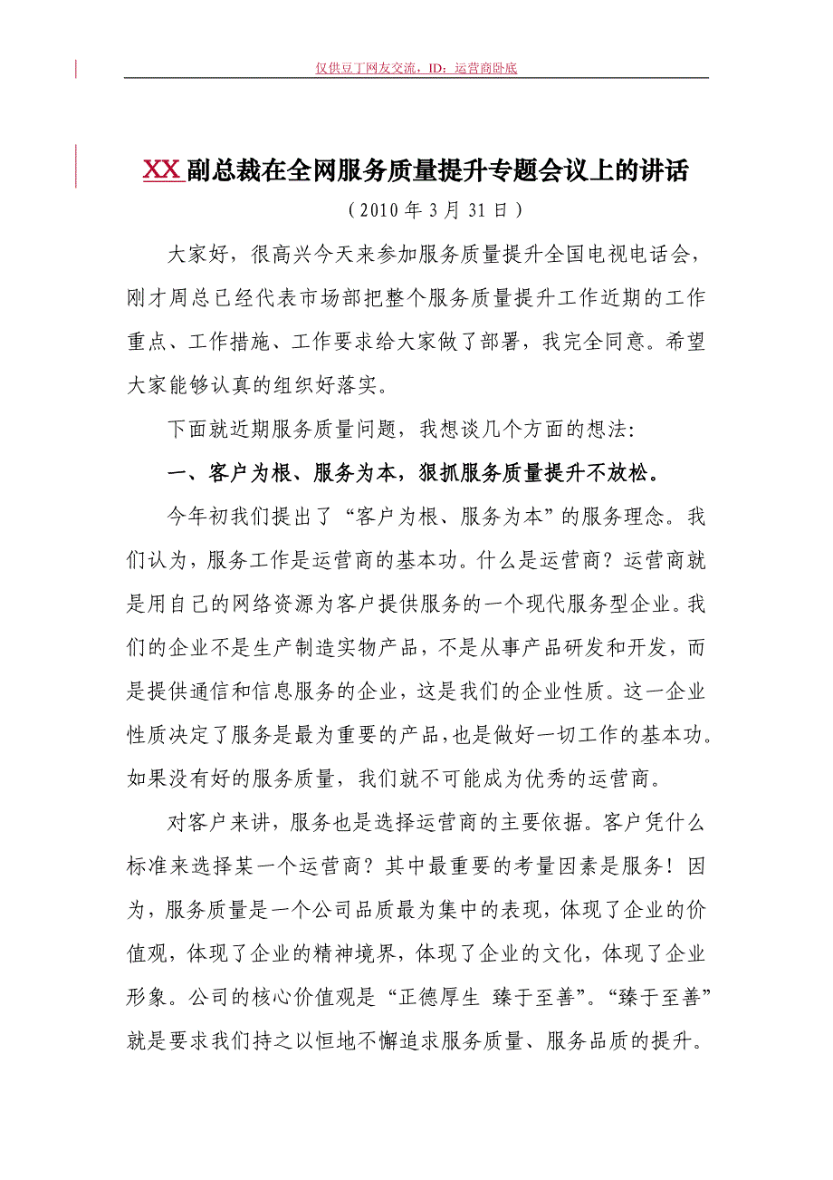 中国移动2010年全网服务质量提升专题会议发言材料_第1页