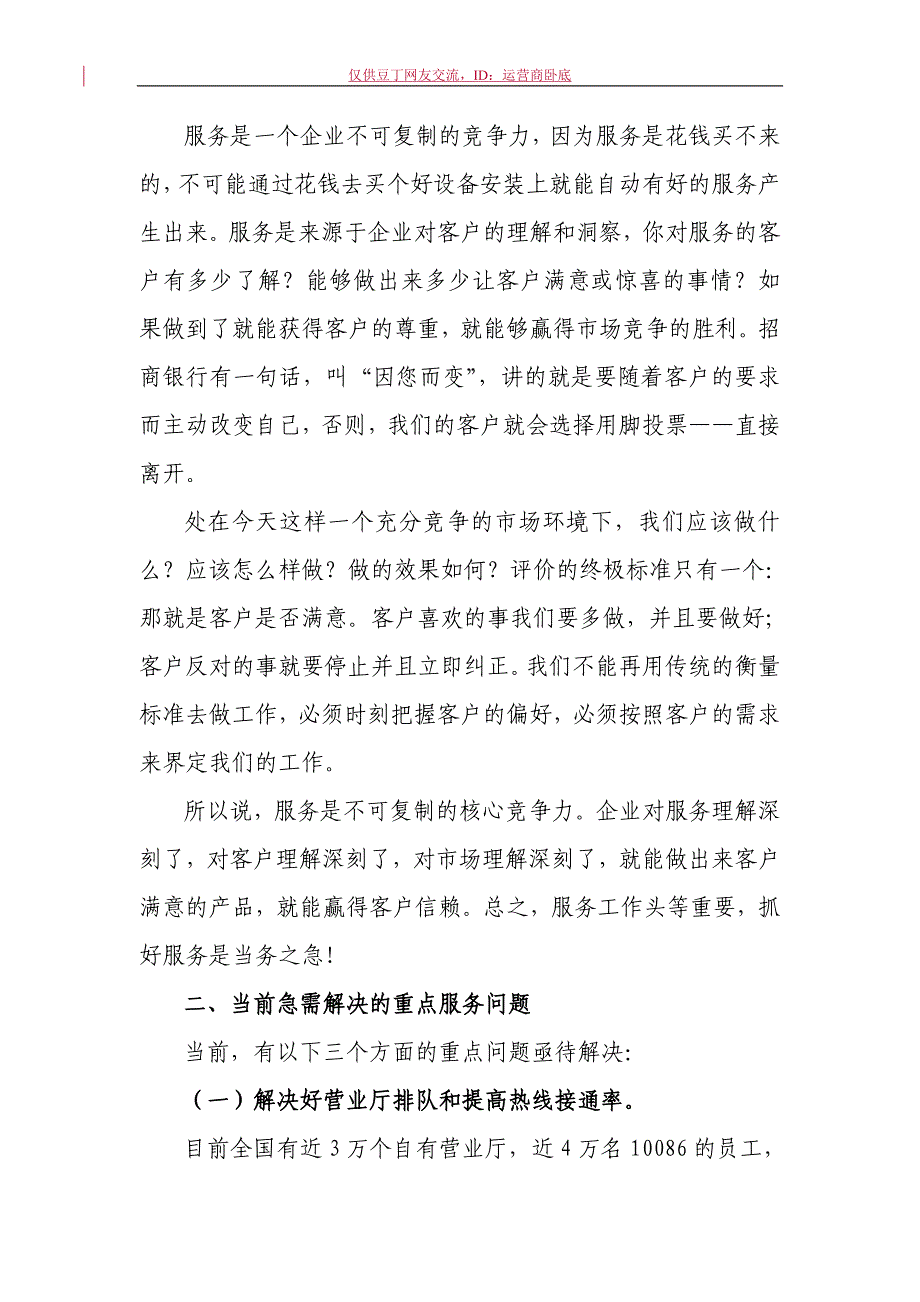 中国移动2010年全网服务质量提升专题会议发言材料_第2页