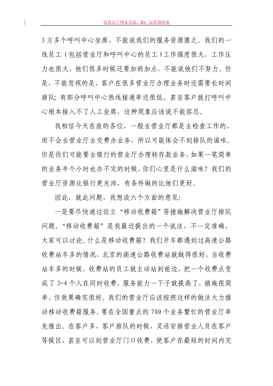 中国移动2010年全网服务质量提升专题会议发言材料_第3页