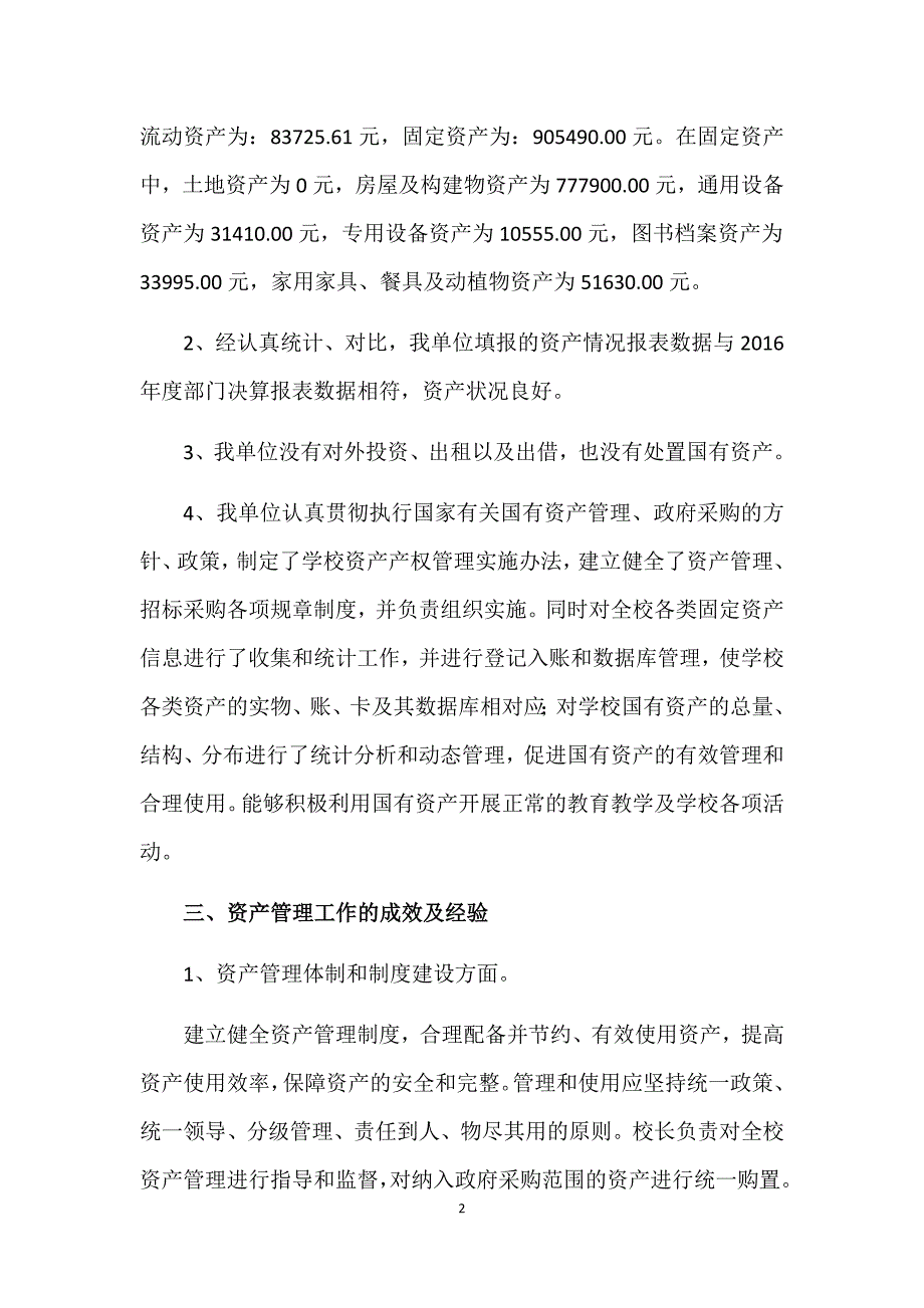 (完整版)xx小学资产报表分析报告.doc_第2页