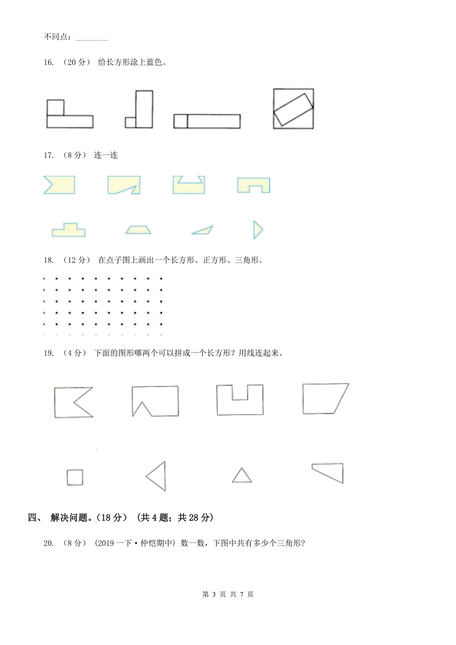 柳州市城中区小学数学一年级下册 第四单元有趣的图形 单元测试卷_第3页