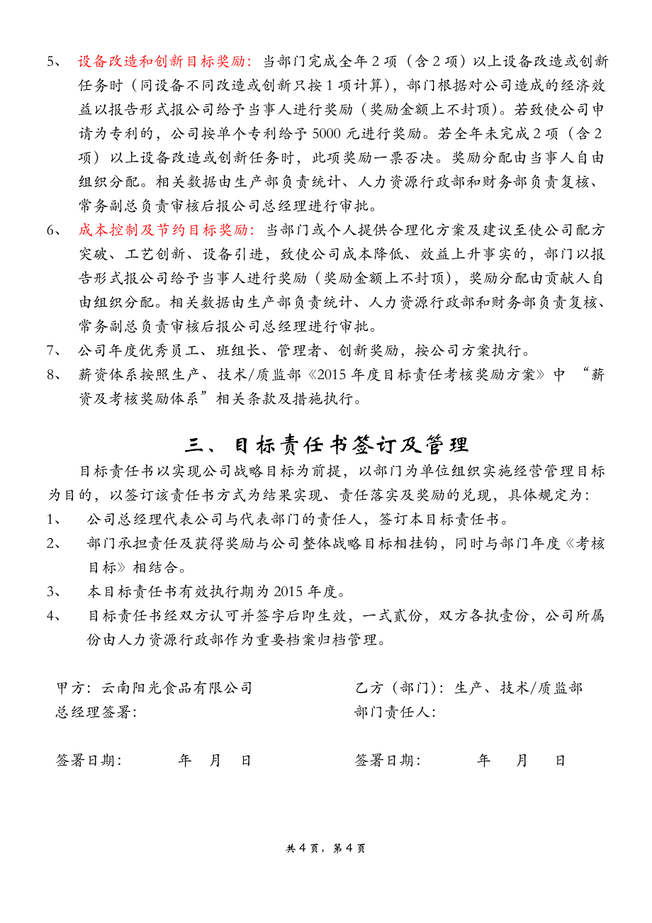 食品有限公司经营计划目标责任书_第4页