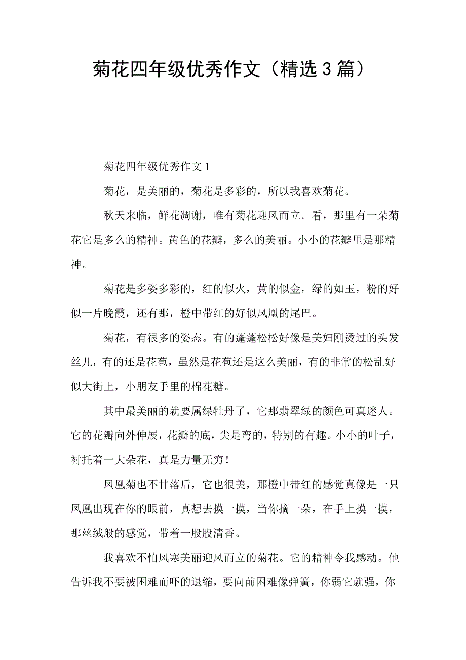 菊花四年级优秀作文(精选3篇).doc_第1页