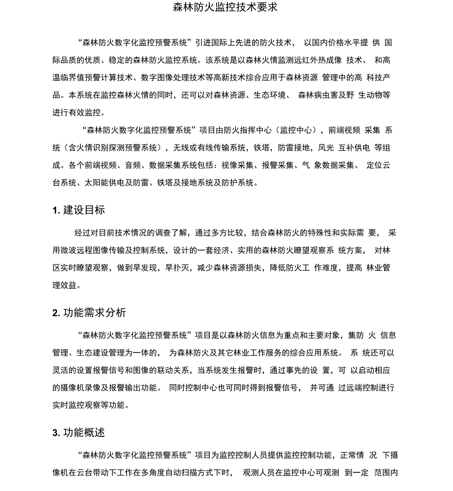 防火监控技术要求_第1页