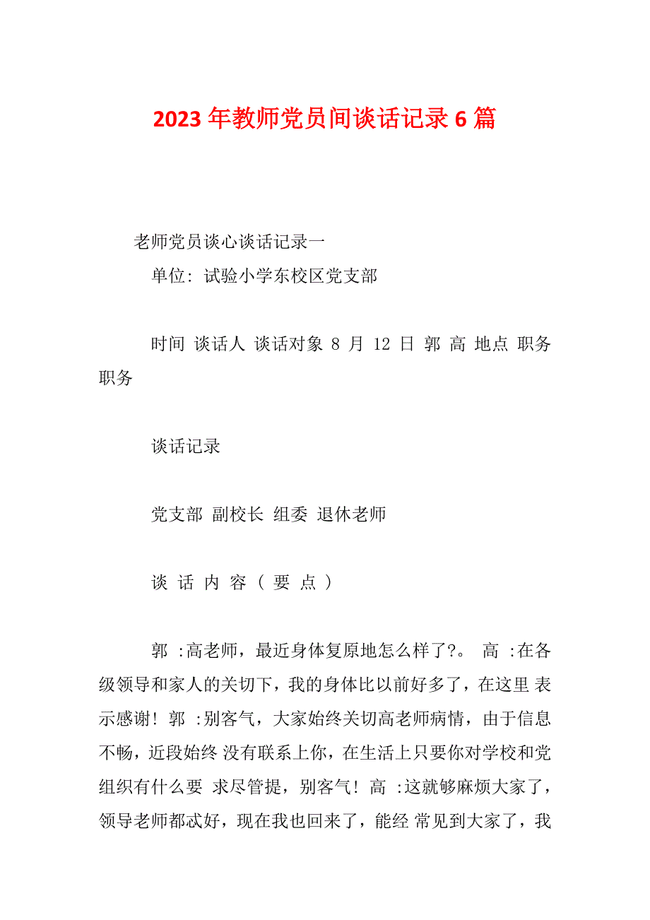 2023年教师党员间谈话记录6篇_第1页