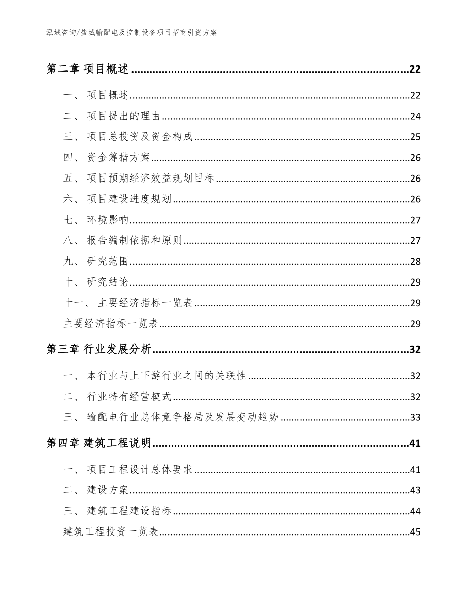 盐城输配电及控制设备项目招商引资方案_模板参考_第3页