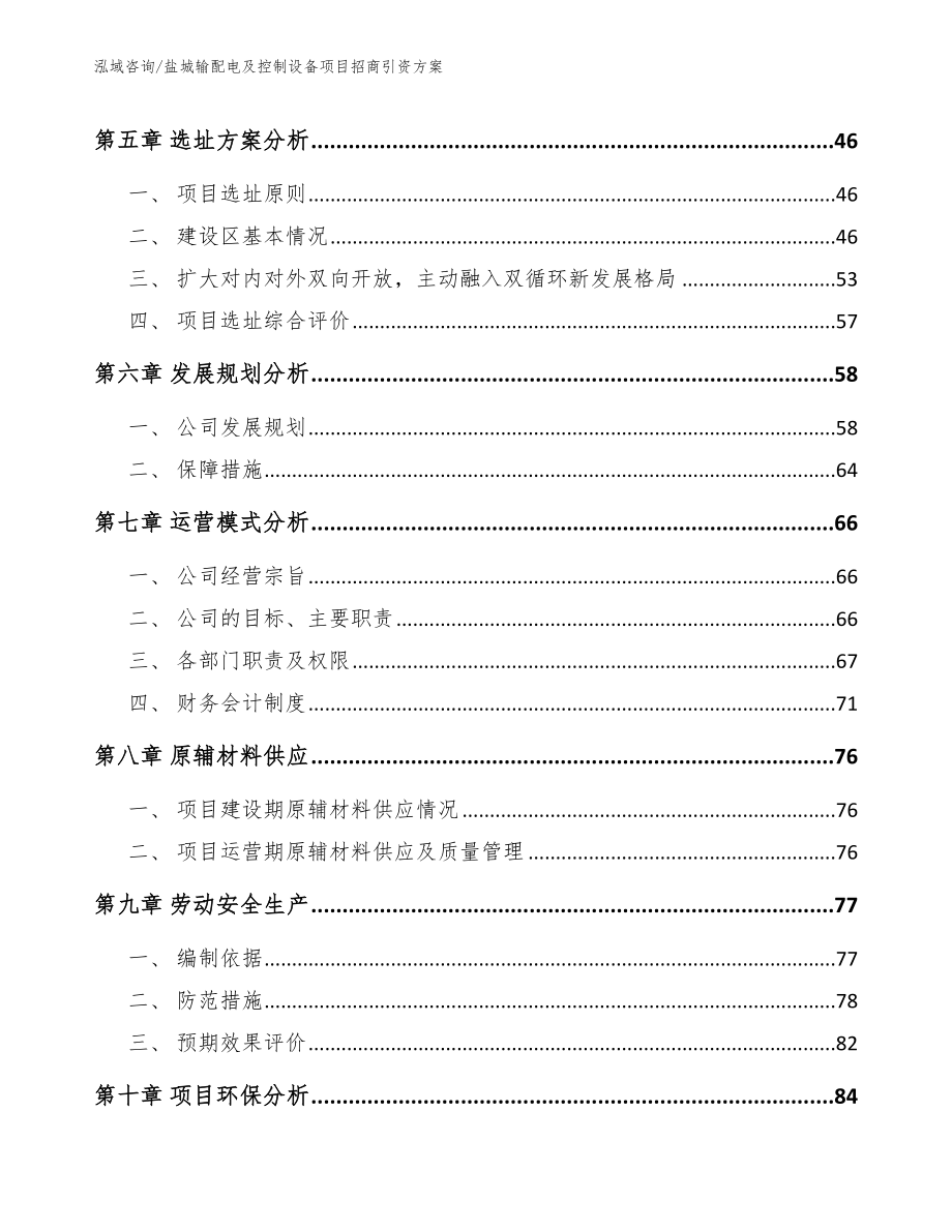 盐城输配电及控制设备项目招商引资方案_模板参考_第4页