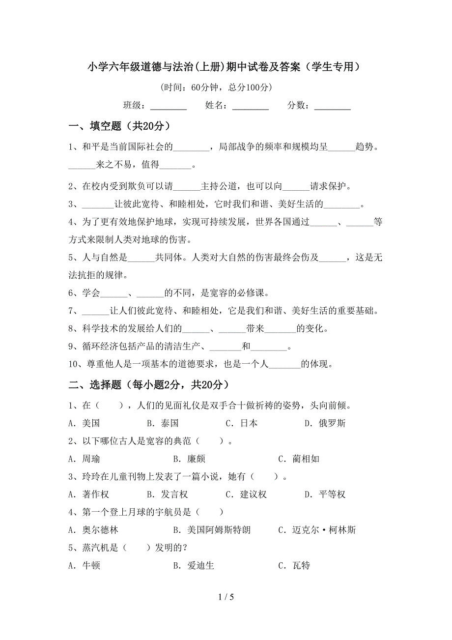 小学六年级道德与法治(上册)期中试卷及答案(学生专用).doc_第1页
