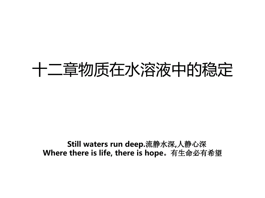 十二章物质在水溶液中的稳定_第1页