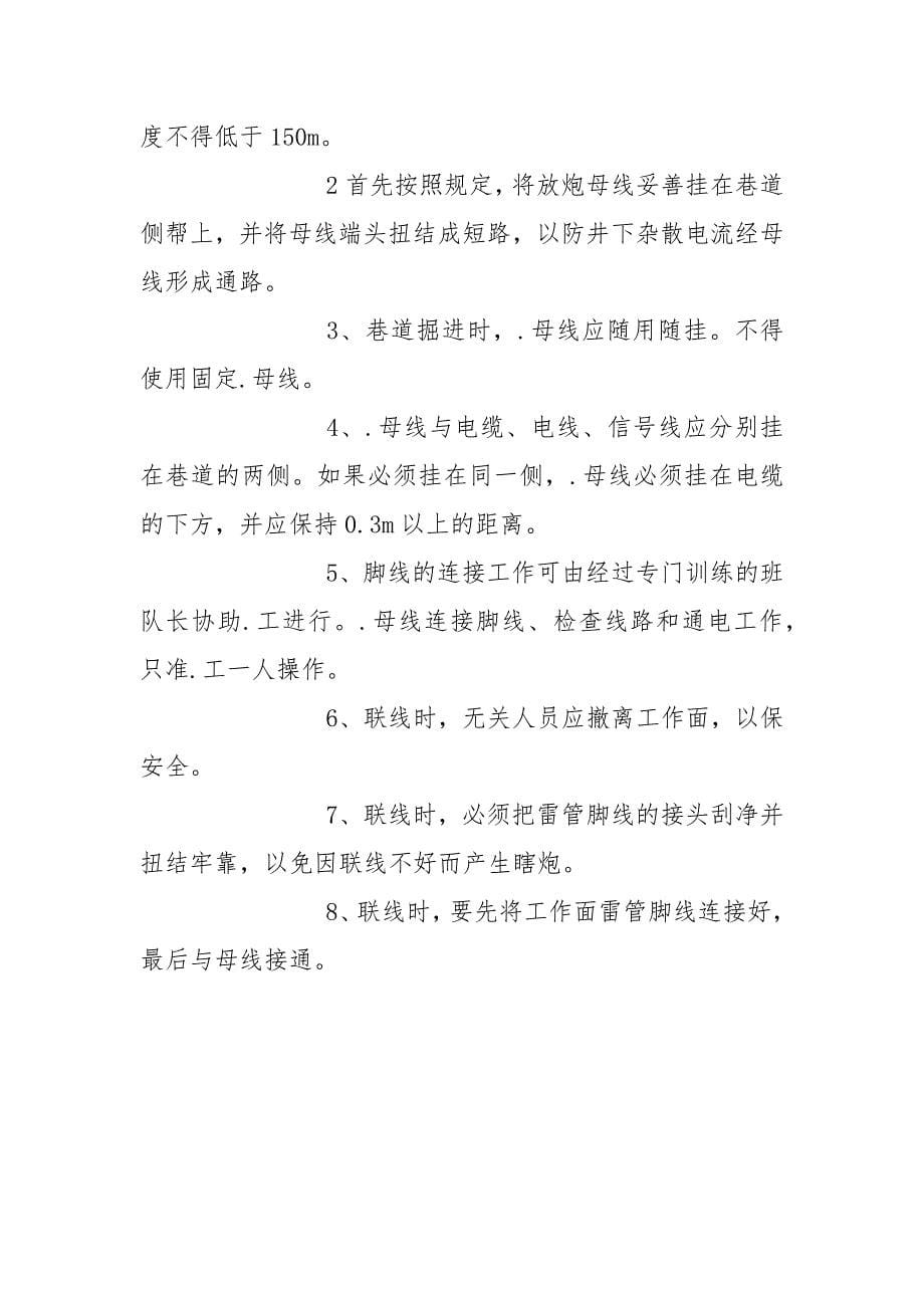 反向爆破安全技术措施.docx_第5页