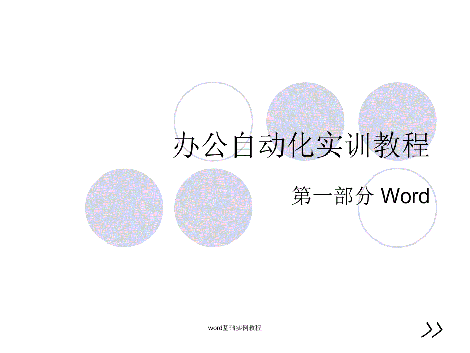 word基础实例教程课件_第1页