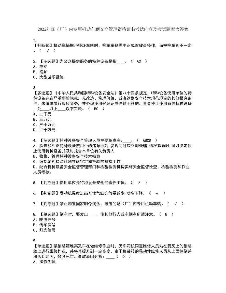 2022年场（厂）内专用机动车辆安全管理资格证书考试内容及考试题库含答案套卷60_第1页