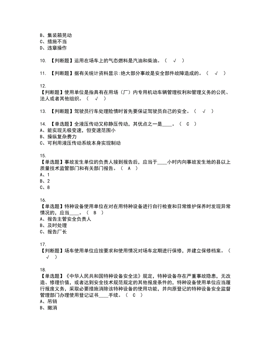 2022年场（厂）内专用机动车辆安全管理资格证书考试内容及考试题库含答案套卷60_第2页