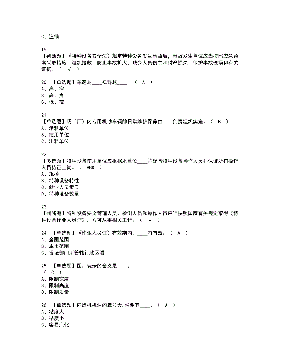 2022年场（厂）内专用机动车辆安全管理资格证书考试内容及考试题库含答案套卷60_第3页