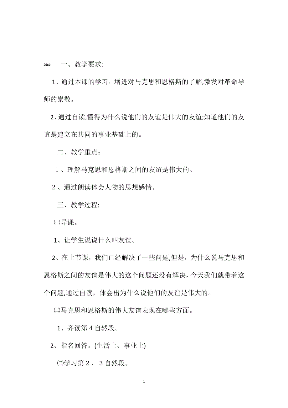 小学五年级语文教案伟大的友谊教学设计1_第1页