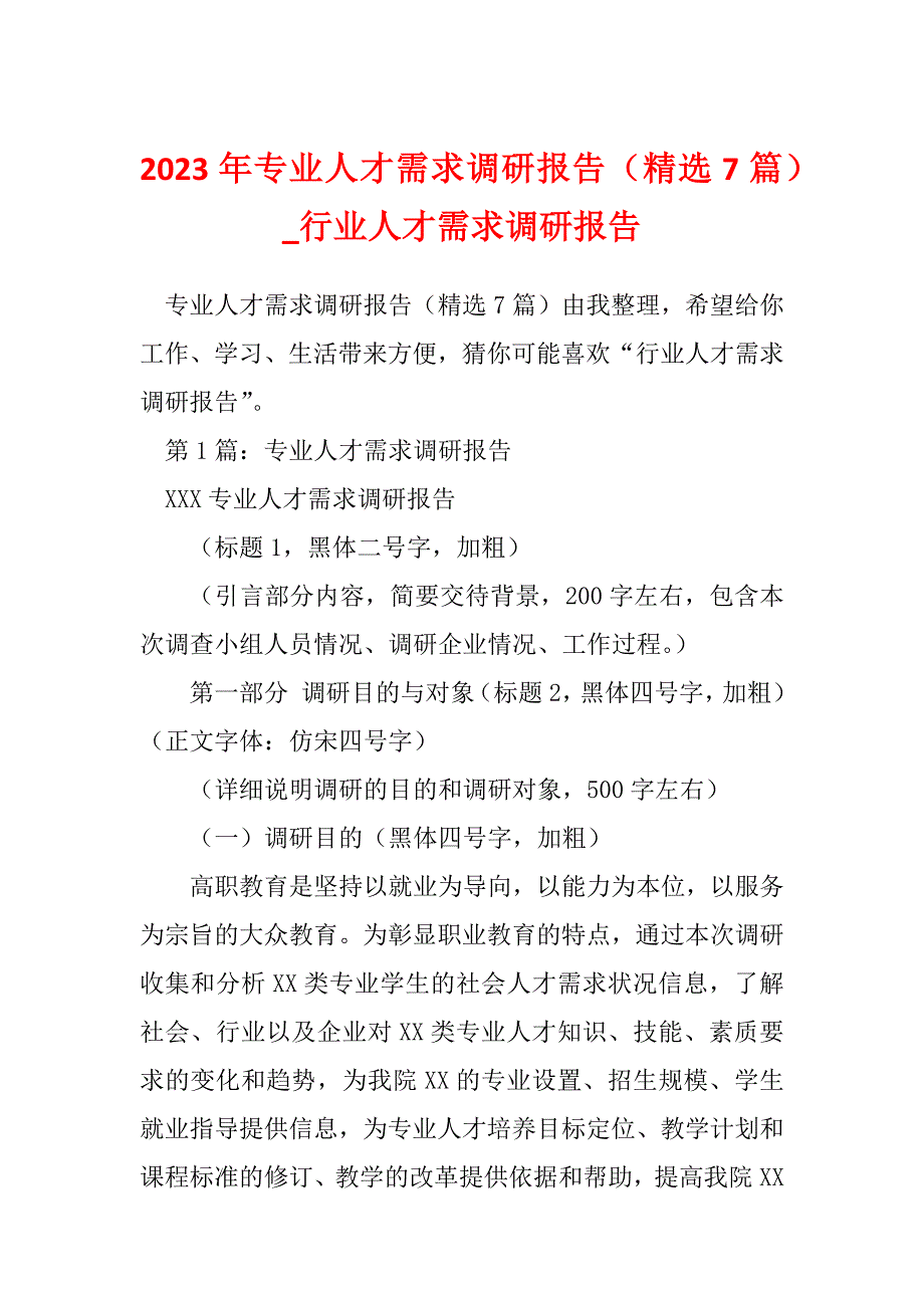 2023年专业人才需求调研报告（精选7篇）_行业人才需求调研报告_第1页