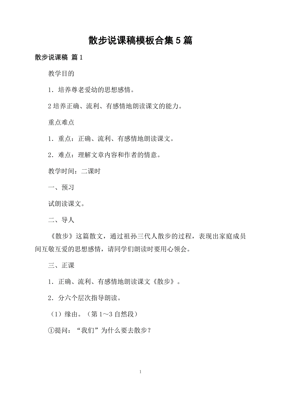 散步说课稿模板合集5篇_第1页