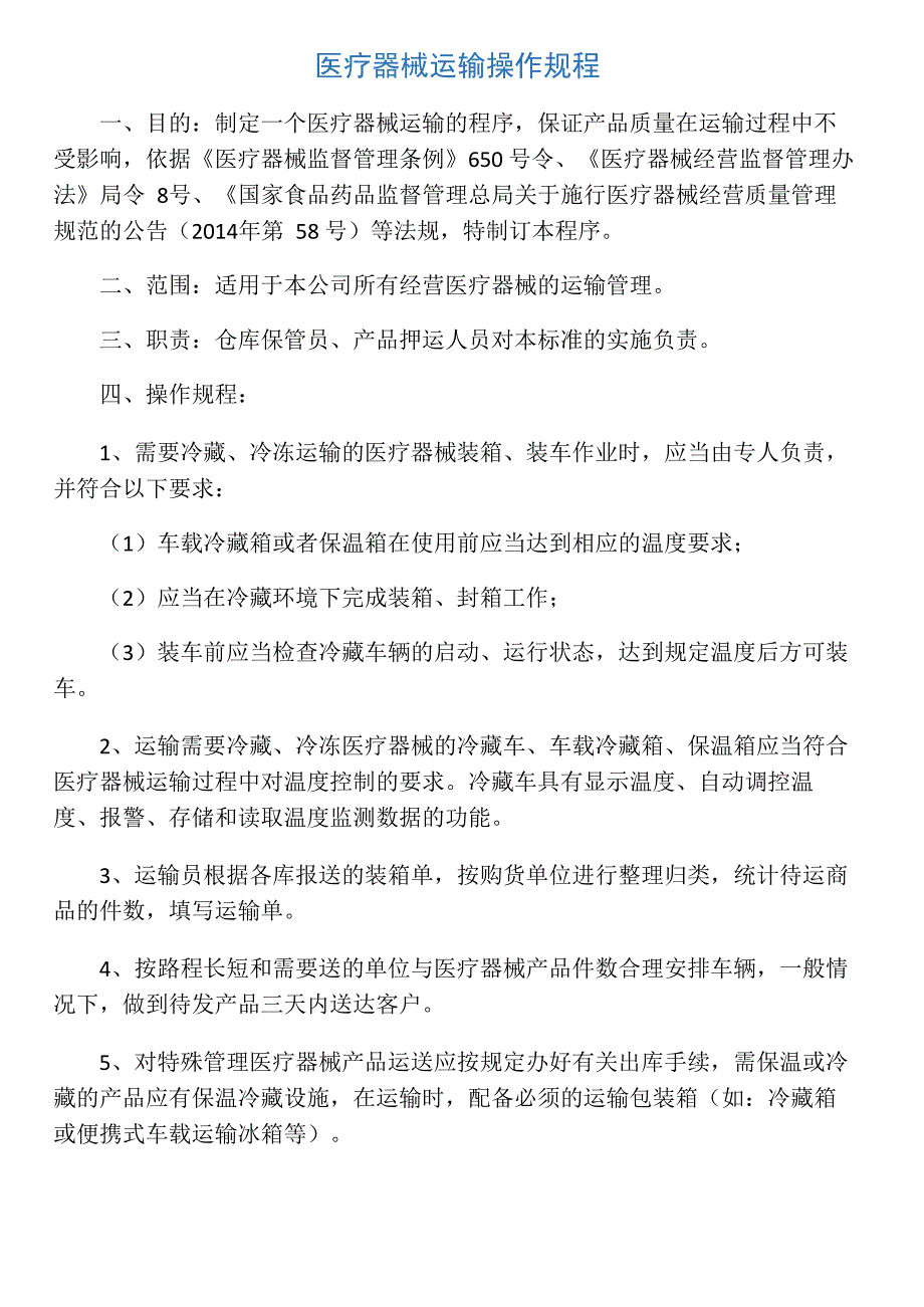 医疗器械运输操作规程_第1页