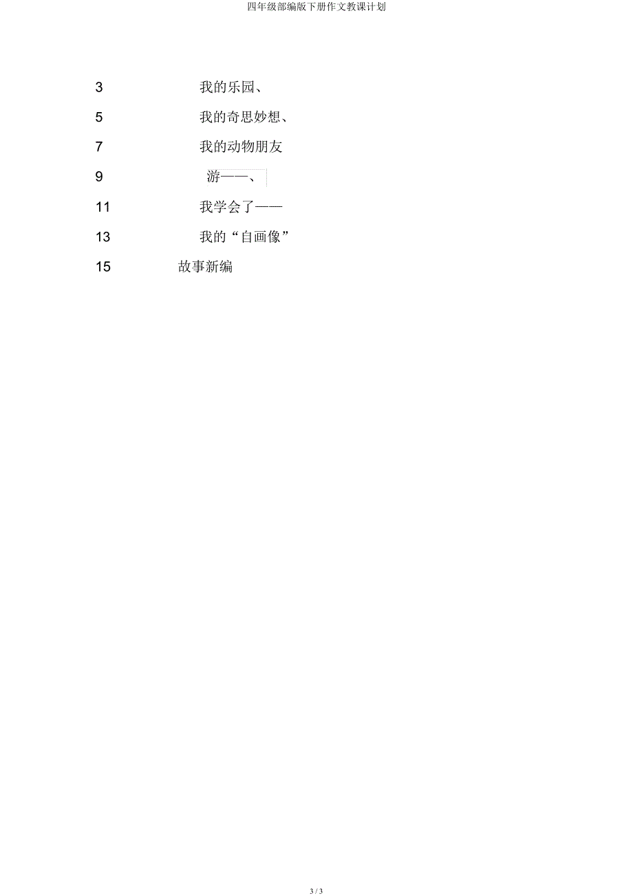 四年级部编下册作文教学计划.docx_第3页