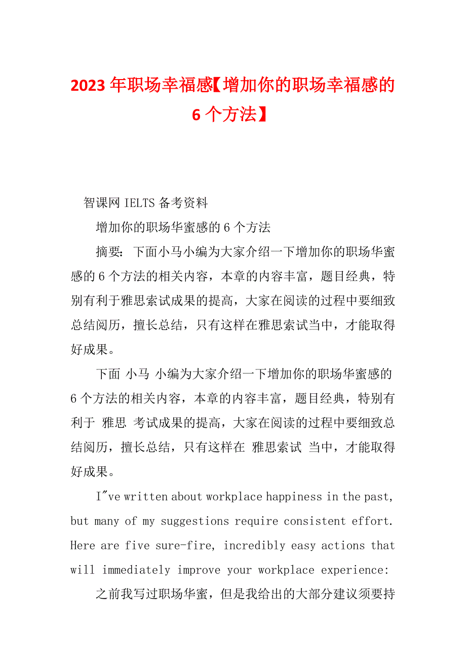 2023年职场幸福感【增加你的职场幸福感的6个方法】_第1页