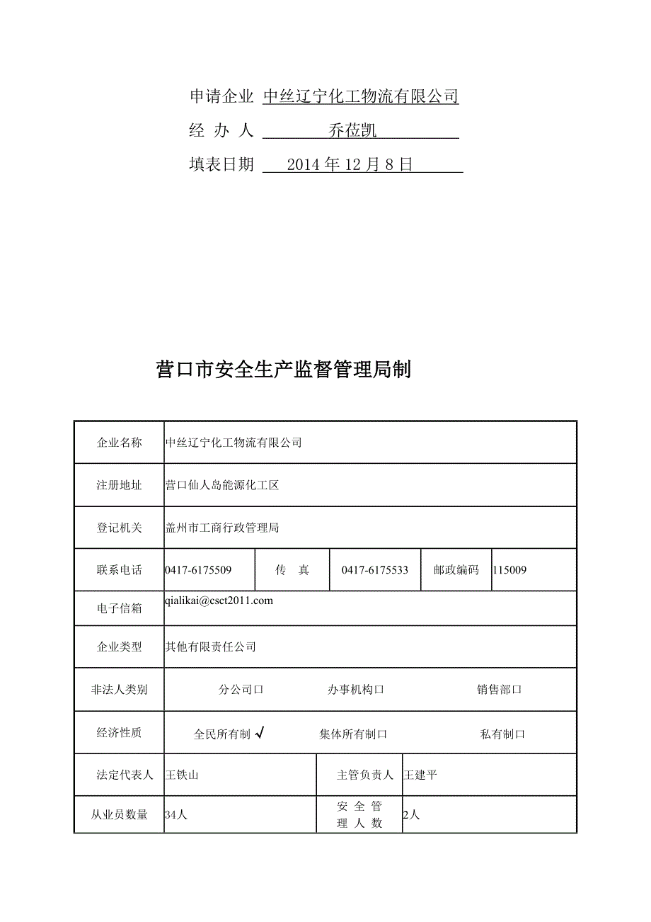 [定稿]危险化学品经营许可证申请书_第2页