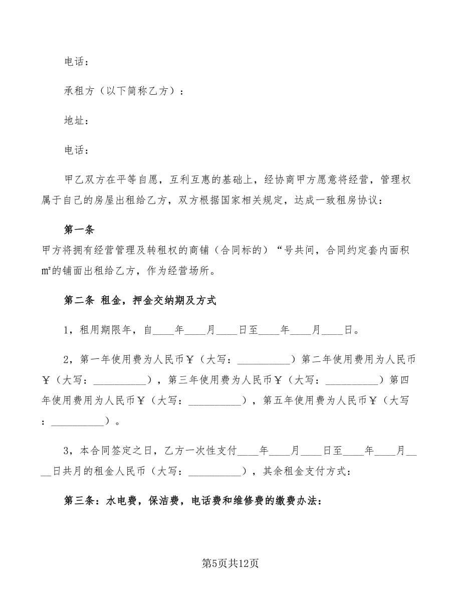 门市房租房协议书范本2022年(4篇)_第5页