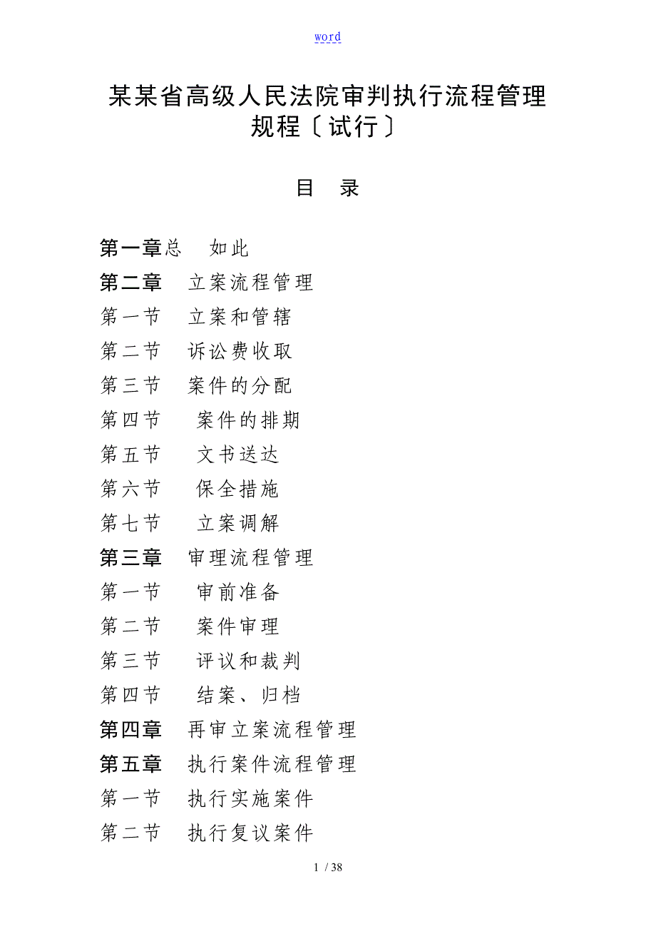 山东省高级人民法院审判执行流程管理系统规程_第1页