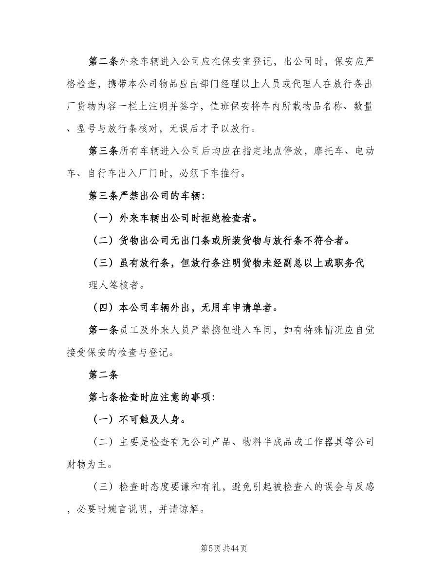 公司门禁管理制度标准范文（十篇）_第5页