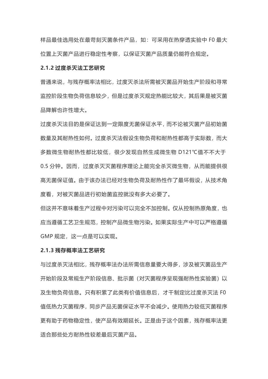 无菌工艺验证指导原则样本.doc_第5页