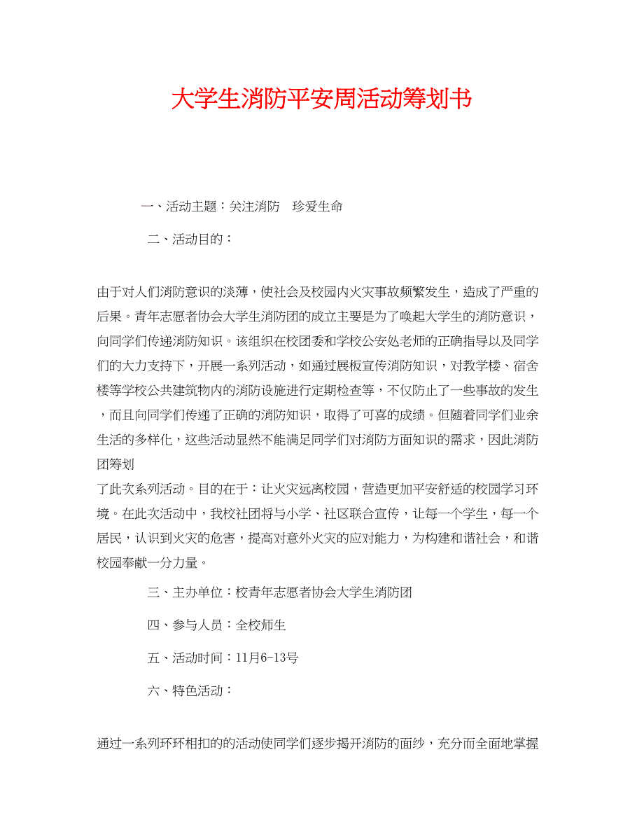 2023年《安全管理文档》之大学生消防安全周活动策划书.docx_第1页