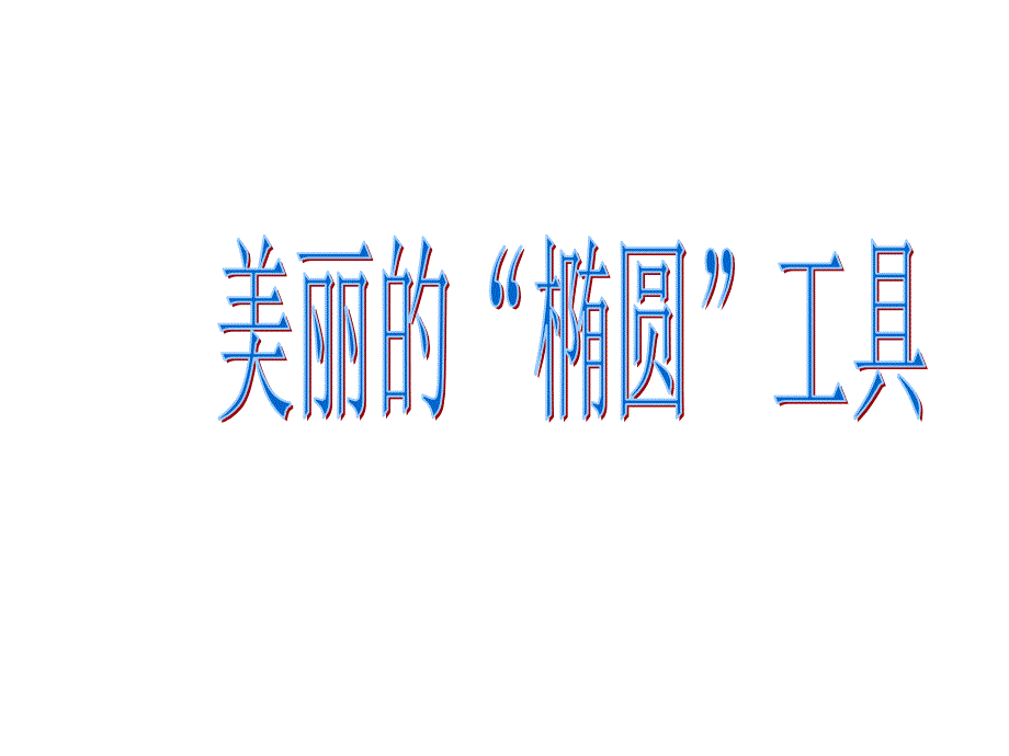 《信息技术》四年级下册美丽的“椭圆”工具说课课件_第1页