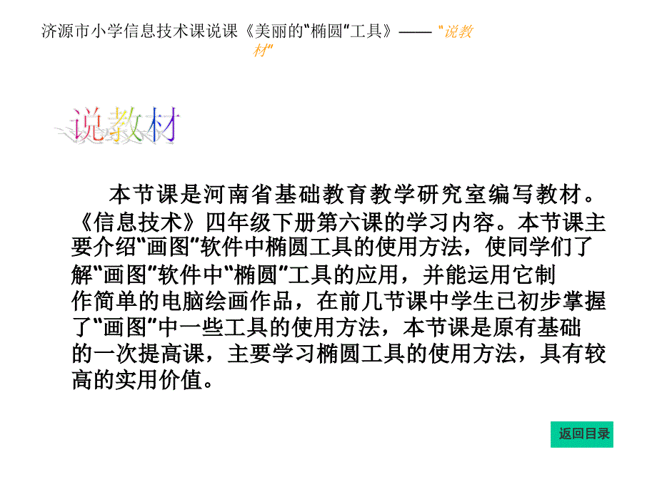 《信息技术》四年级下册美丽的“椭圆”工具说课课件_第3页