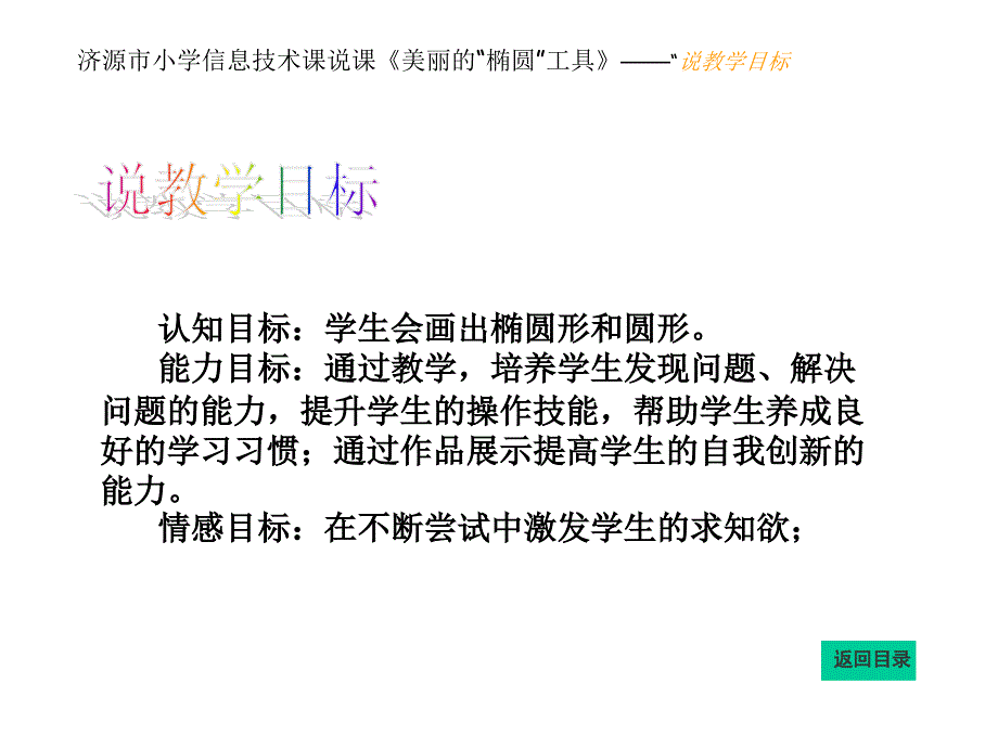 《信息技术》四年级下册美丽的“椭圆”工具说课课件_第4页