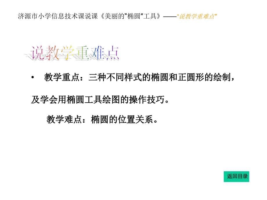 《信息技术》四年级下册美丽的“椭圆”工具说课课件_第5页