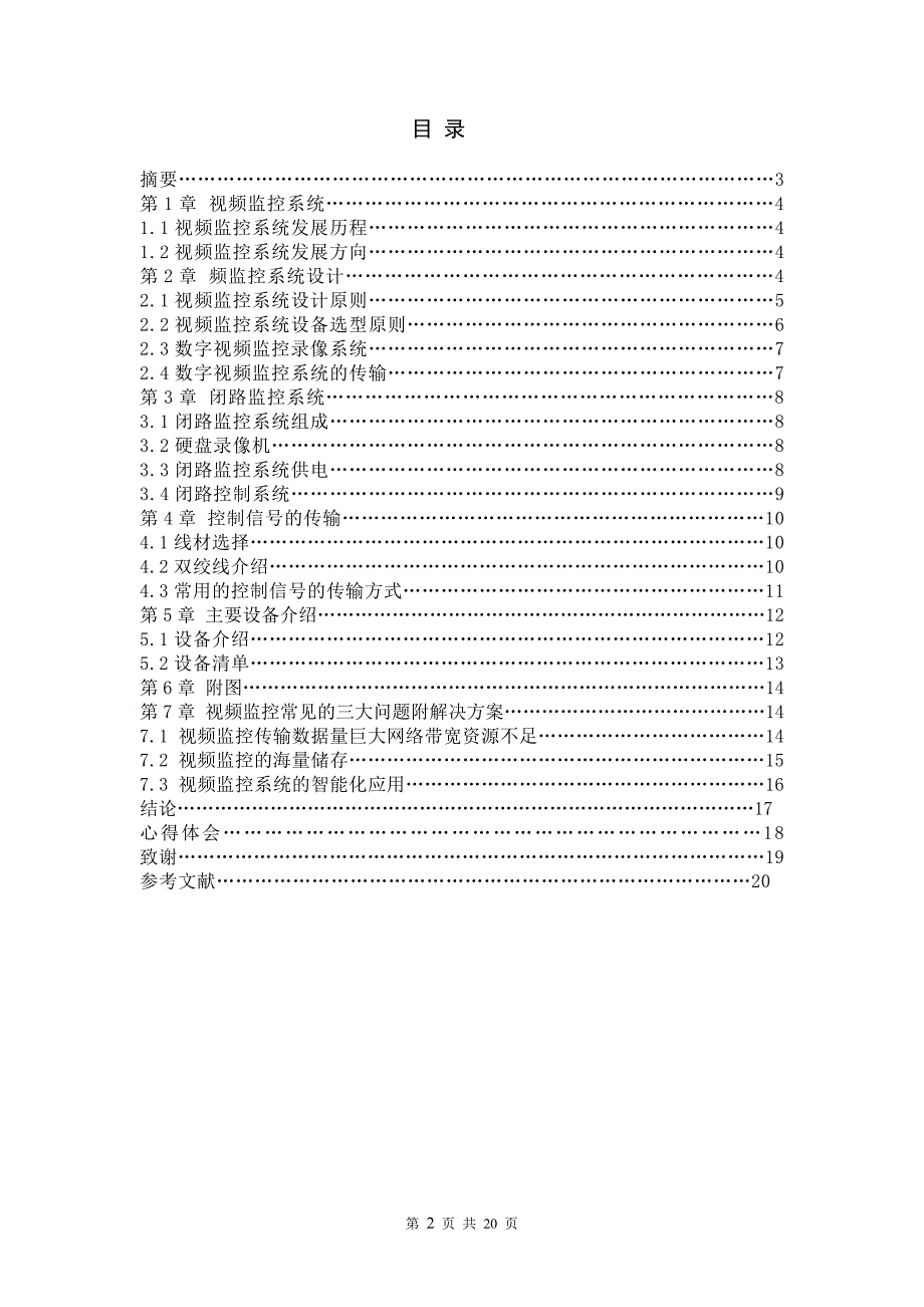 视频监控系统毕业设计_第2页