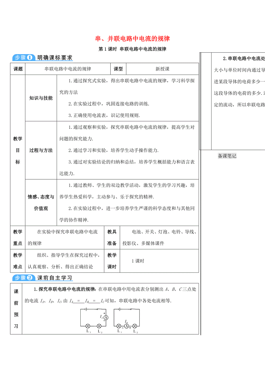 九年级物理全册15.5串并联电路中电流的规律第1课时串联电路中电流的规律导学案新版新人教版新版新人教版初中九年级全册物理学案_第1页