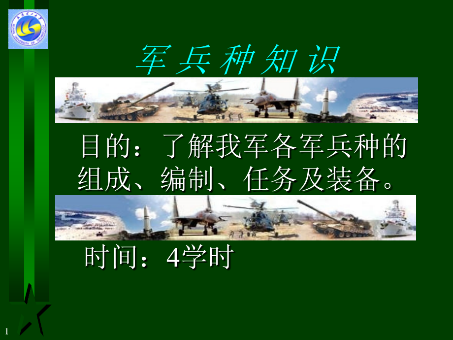 军兵种知识ppt课件_第1页