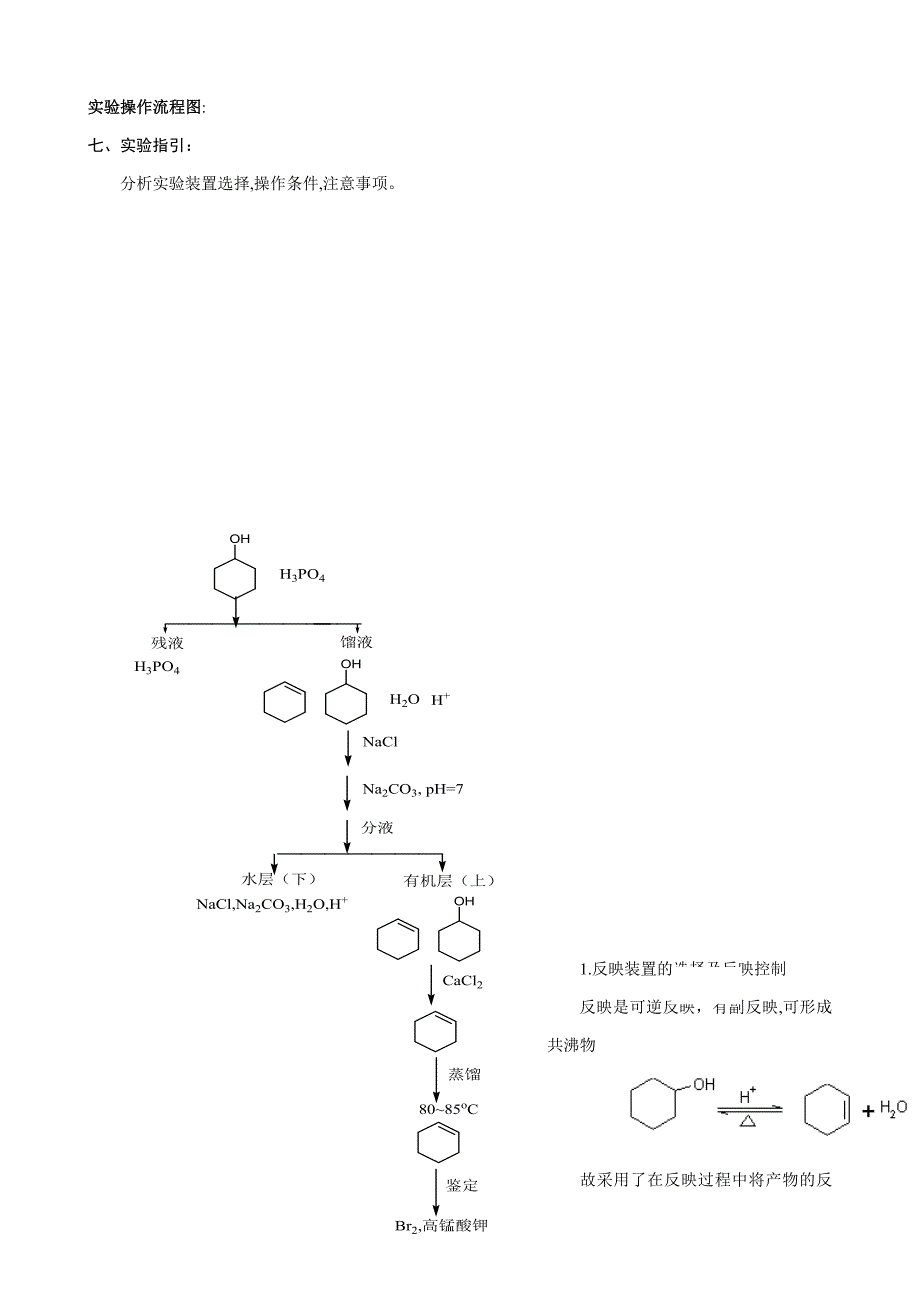 环己烯的制备实验预习报告_第4页