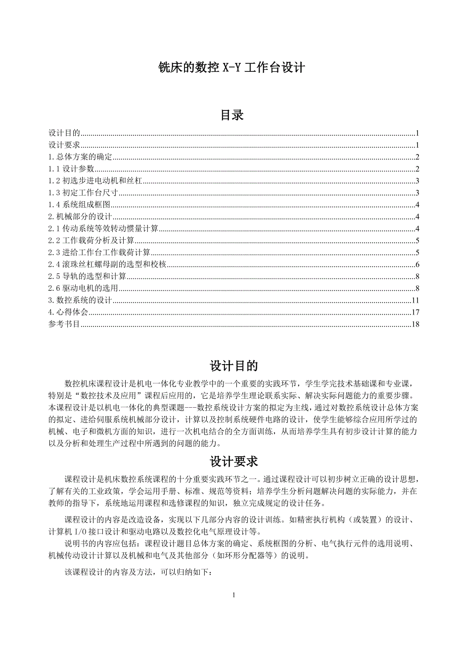 铣床的数控X-Y工作台设计说明书.doc_第1页