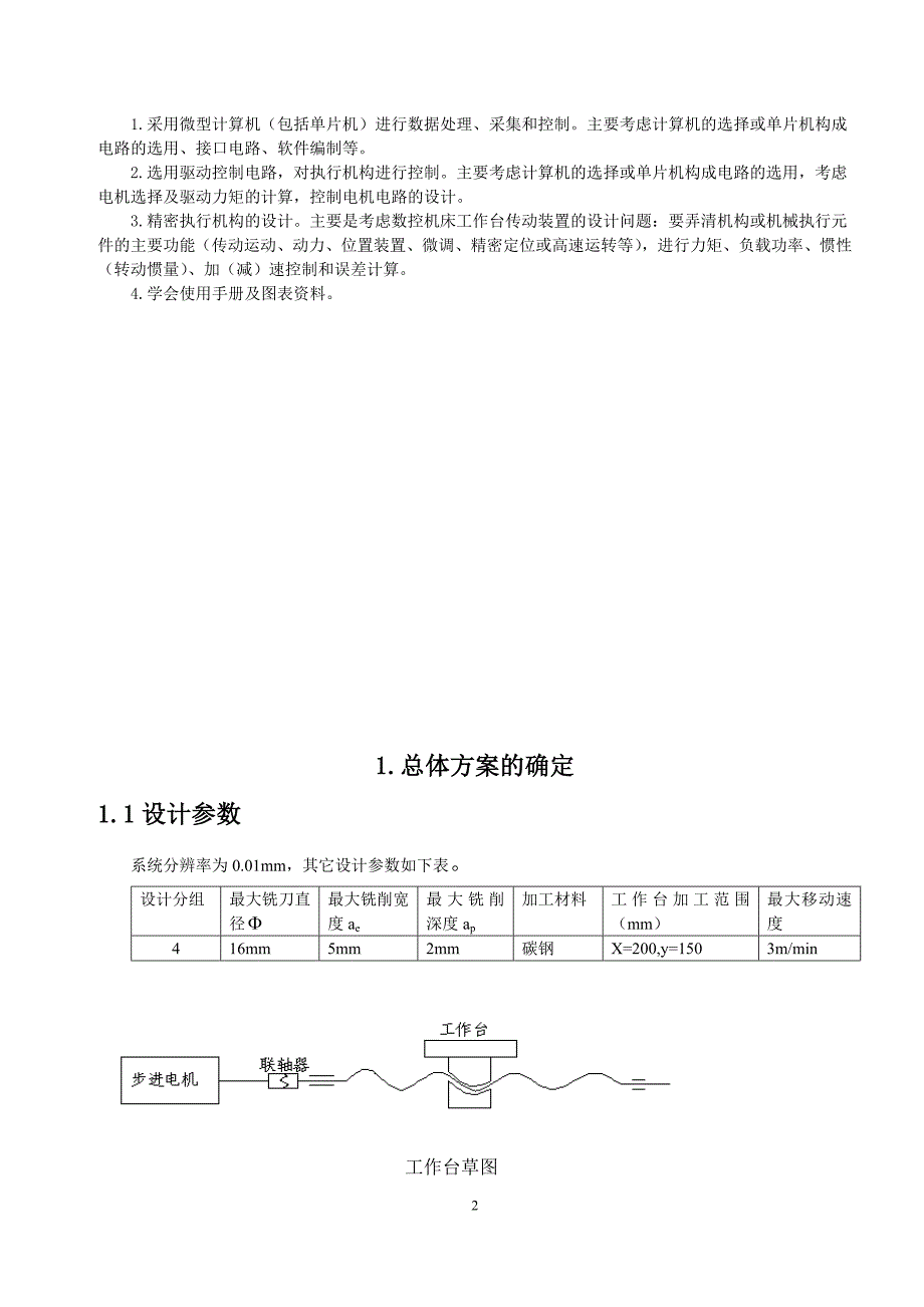 铣床的数控X-Y工作台设计说明书.doc_第2页