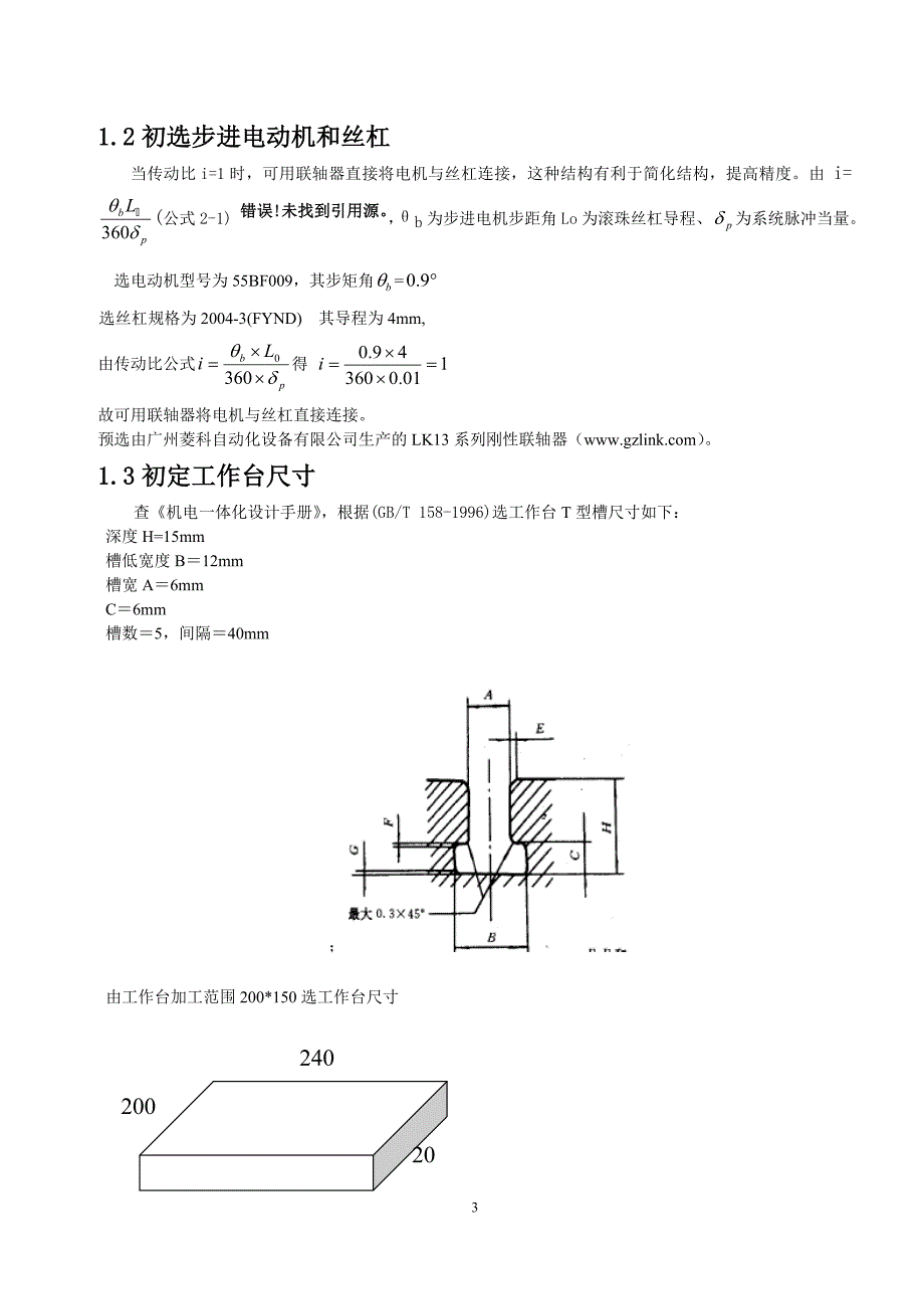 铣床的数控X-Y工作台设计说明书.doc_第3页